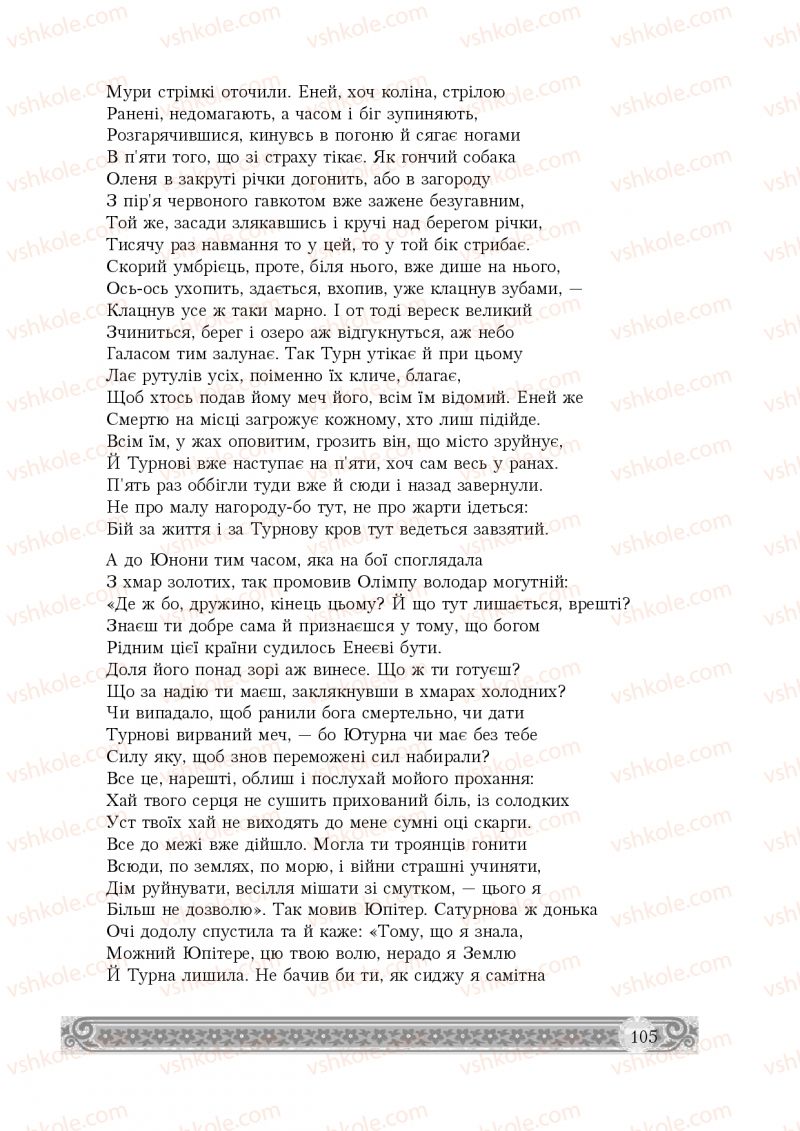 Страница 105 | Підручник Зарубіжна література 8 клас Н.Р. Міляновська 2016