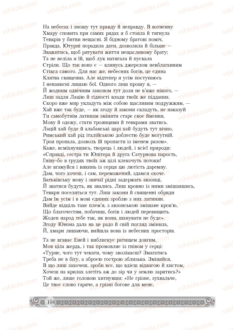Страница 106 | Підручник Зарубіжна література 8 клас Н.Р. Міляновська 2016