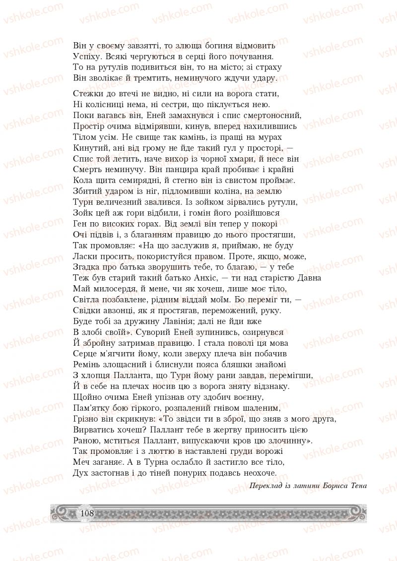 Страница 108 | Підручник Зарубіжна література 8 клас Н.Р. Міляновська 2016