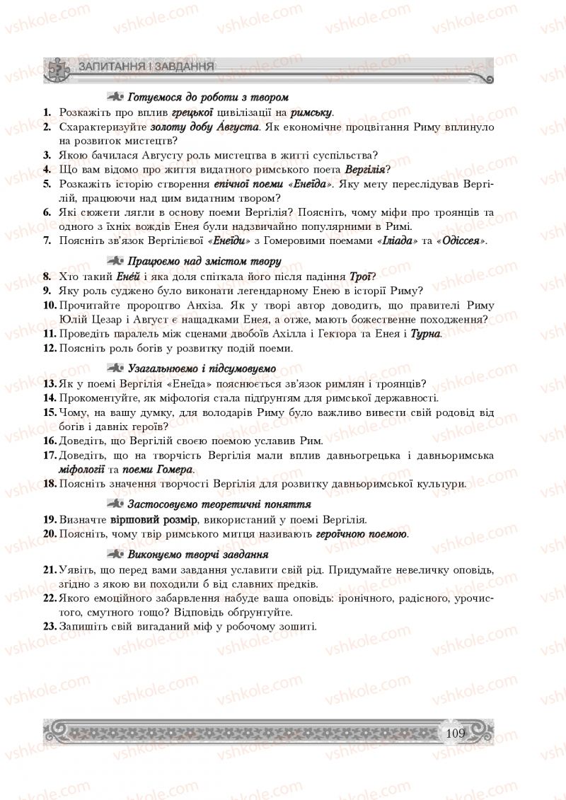 Страница 109 | Підручник Зарубіжна література 8 клас Н.Р. Міляновська 2016