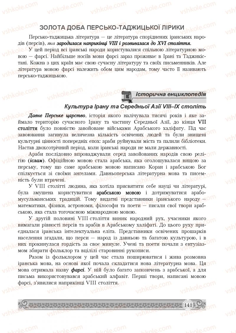 Страница 141 | Підручник Зарубіжна література 8 клас Н.Р. Міляновська 2016