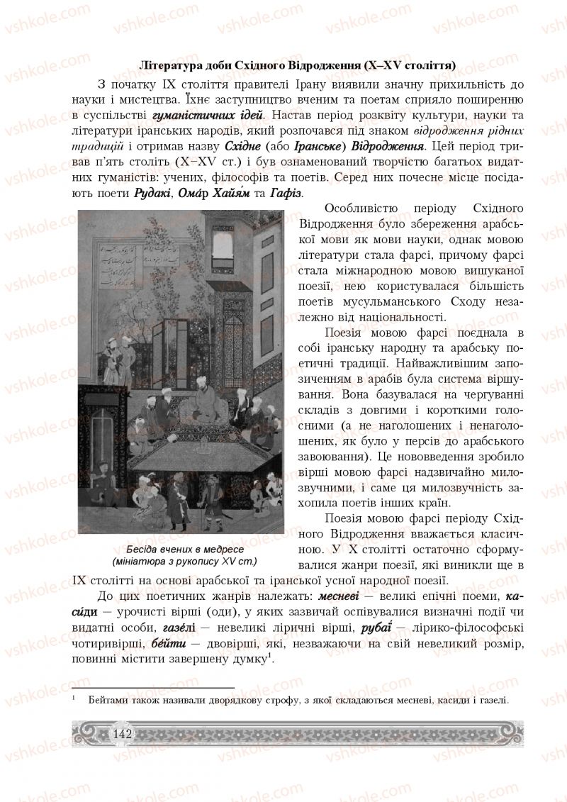 Страница 142 | Підручник Зарубіжна література 8 клас Н.Р. Міляновська 2016