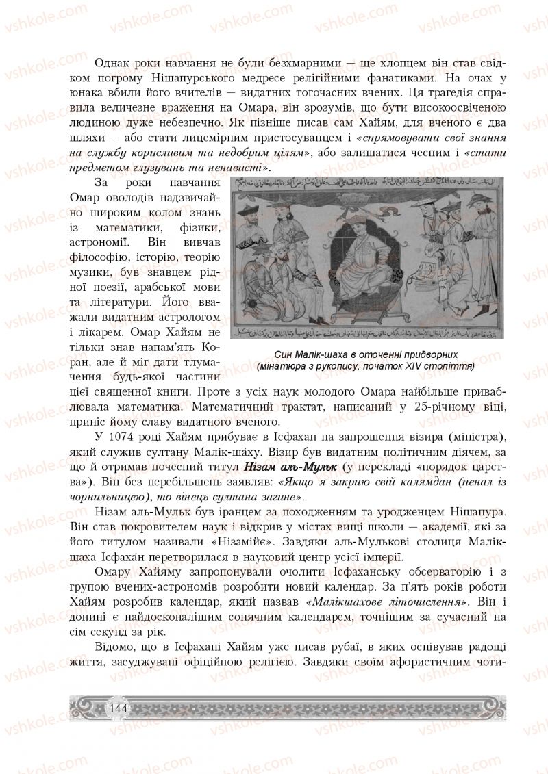 Страница 144 | Підручник Зарубіжна література 8 клас Н.Р. Міляновська 2016