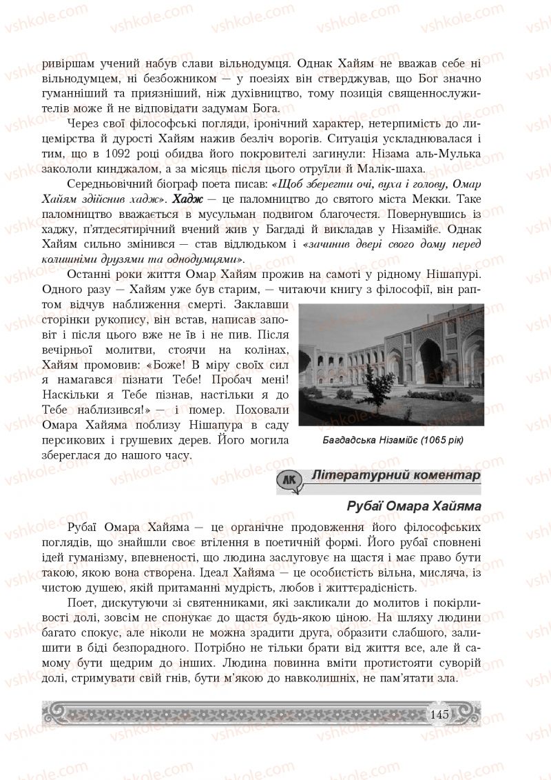 Страница 145 | Підручник Зарубіжна література 8 клас Н.Р. Міляновська 2016