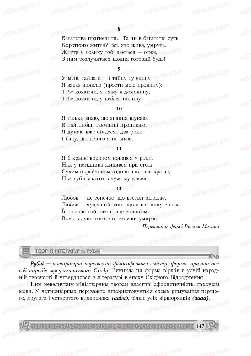 Страница 147 | Підручник Зарубіжна література 8 клас Н.Р. Міляновська 2016