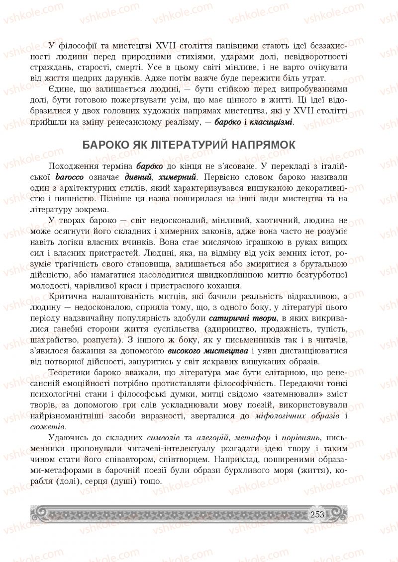 Страница 253 | Підручник Зарубіжна література 8 клас Н.Р. Міляновська 2016