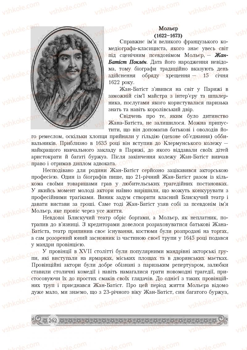 Страница 262 | Підручник Зарубіжна література 8 клас Н.Р. Міляновська 2016