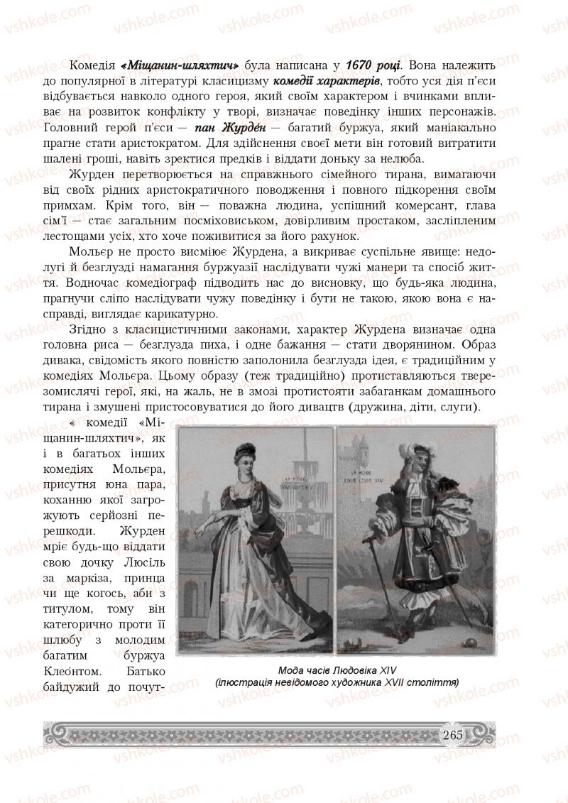 Страница 265 | Підручник Зарубіжна література 8 клас Н.Р. Міляновська 2016