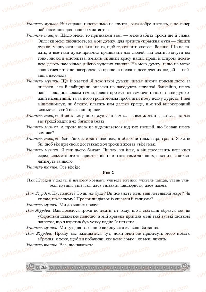 Страница 268 | Підручник Зарубіжна література 8 клас Н.Р. Міляновська 2016
