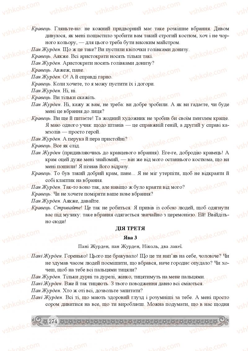 Страница 274 | Підручник Зарубіжна література 8 клас Н.Р. Міляновська 2016