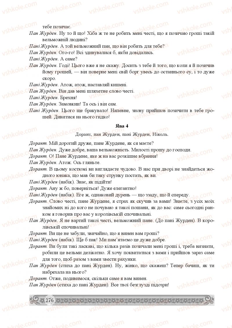 Страница 276 | Підручник Зарубіжна література 8 клас Н.Р. Міляновська 2016