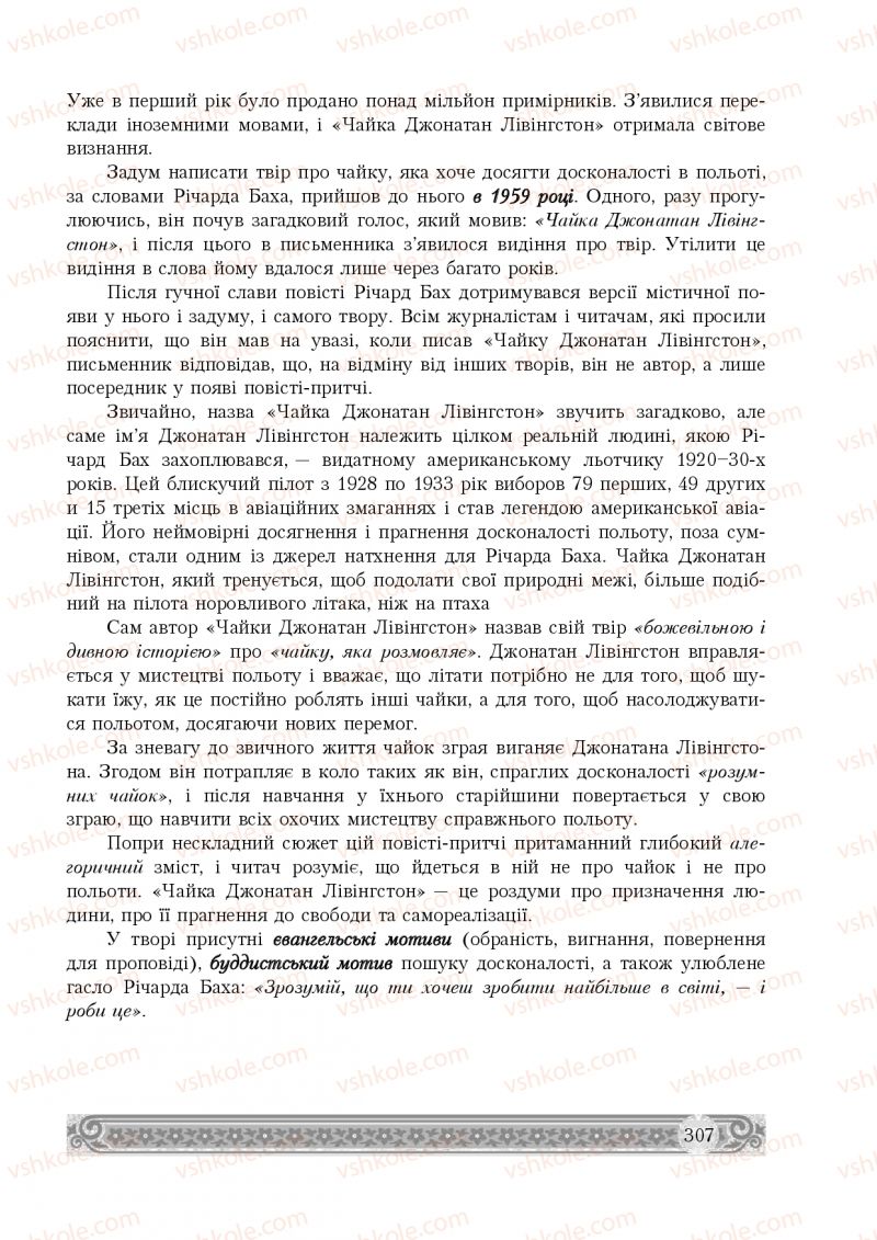 Страница 307 | Підручник Зарубіжна література 8 клас Н.Р. Міляновська 2016