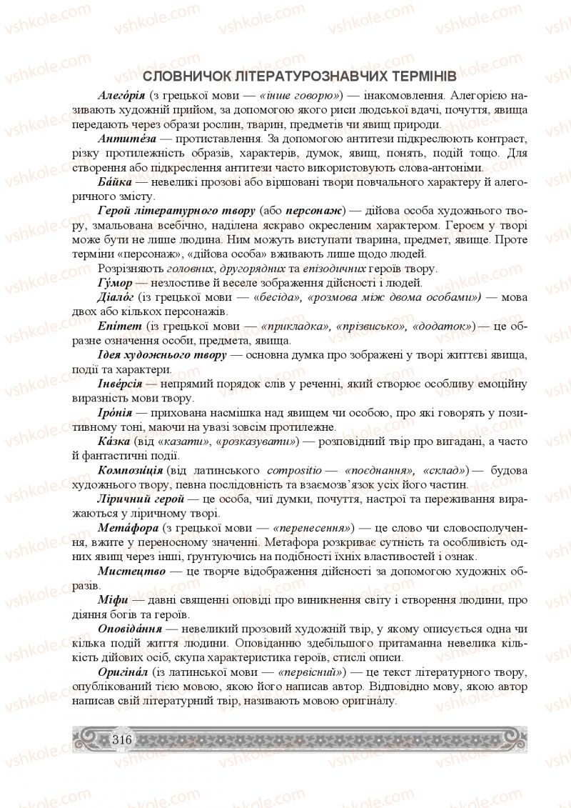 Страница 316 | Підручник Зарубіжна література 8 клас Н.Р. Міляновська 2016