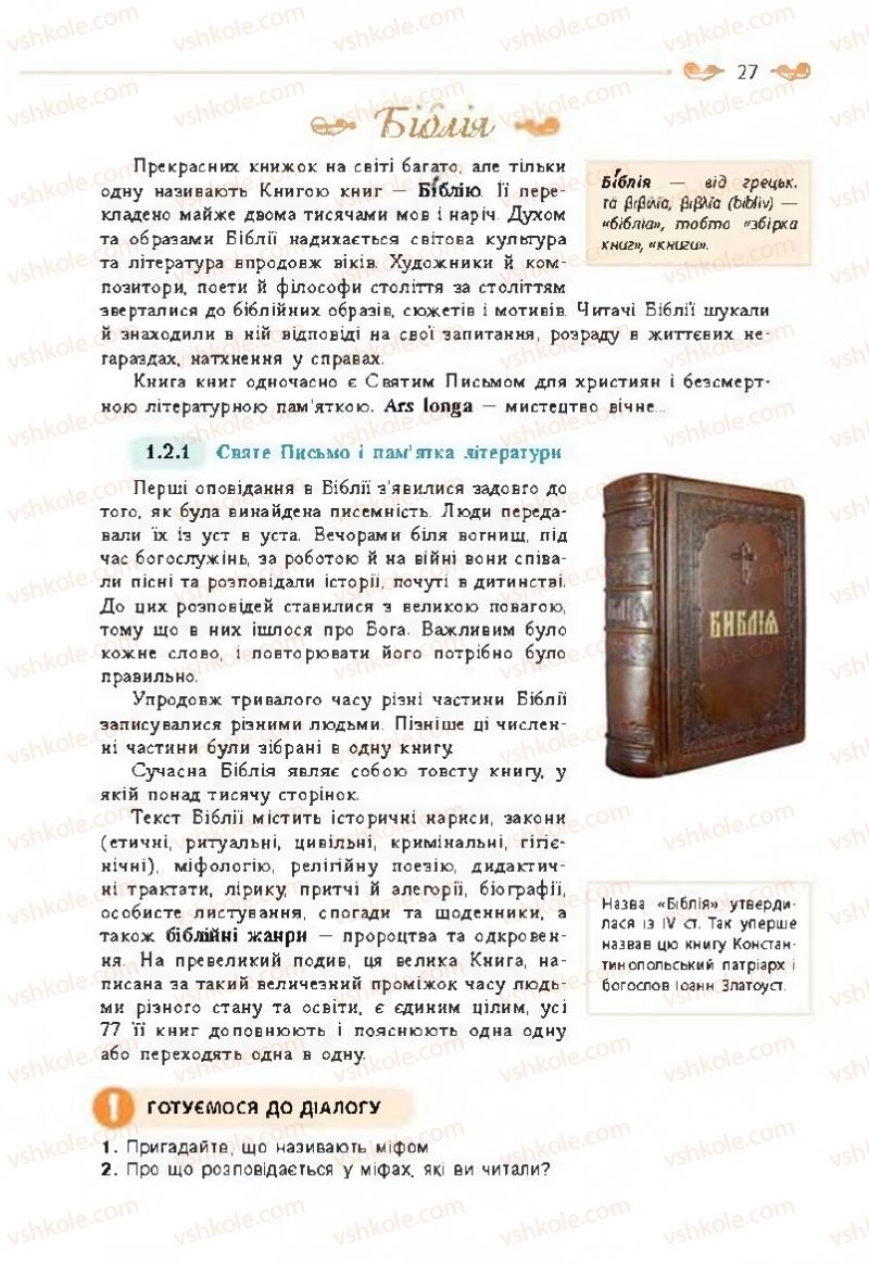 Страница 27 | Підручник Зарубіжна література 8 клас Н.М. Кадоб'янська, Л.М. Удовиченко 2016