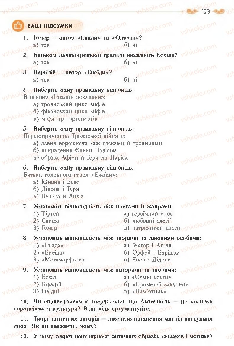 Страница 123 | Підручник Зарубіжна література 8 клас Н.М. Кадоб'янська, Л.М. Удовиченко 2016