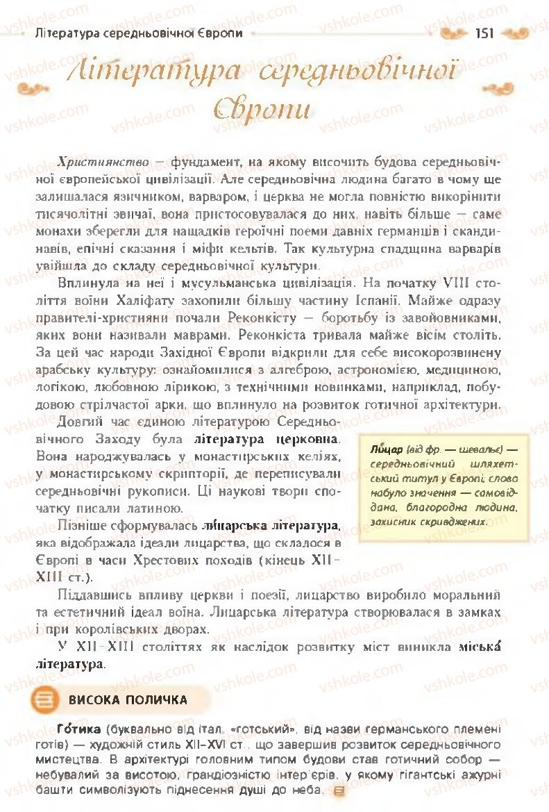 Страница 151 | Підручник Зарубіжна література 8 клас Н.М. Кадоб'янська, Л.М. Удовиченко 2016