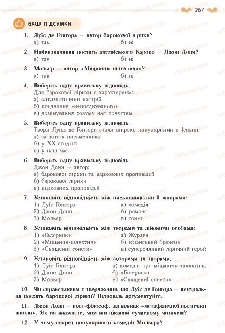 Страница 267 | Підручник Зарубіжна література 8 клас Н.М. Кадоб'янська, Л.М. Удовиченко 2016