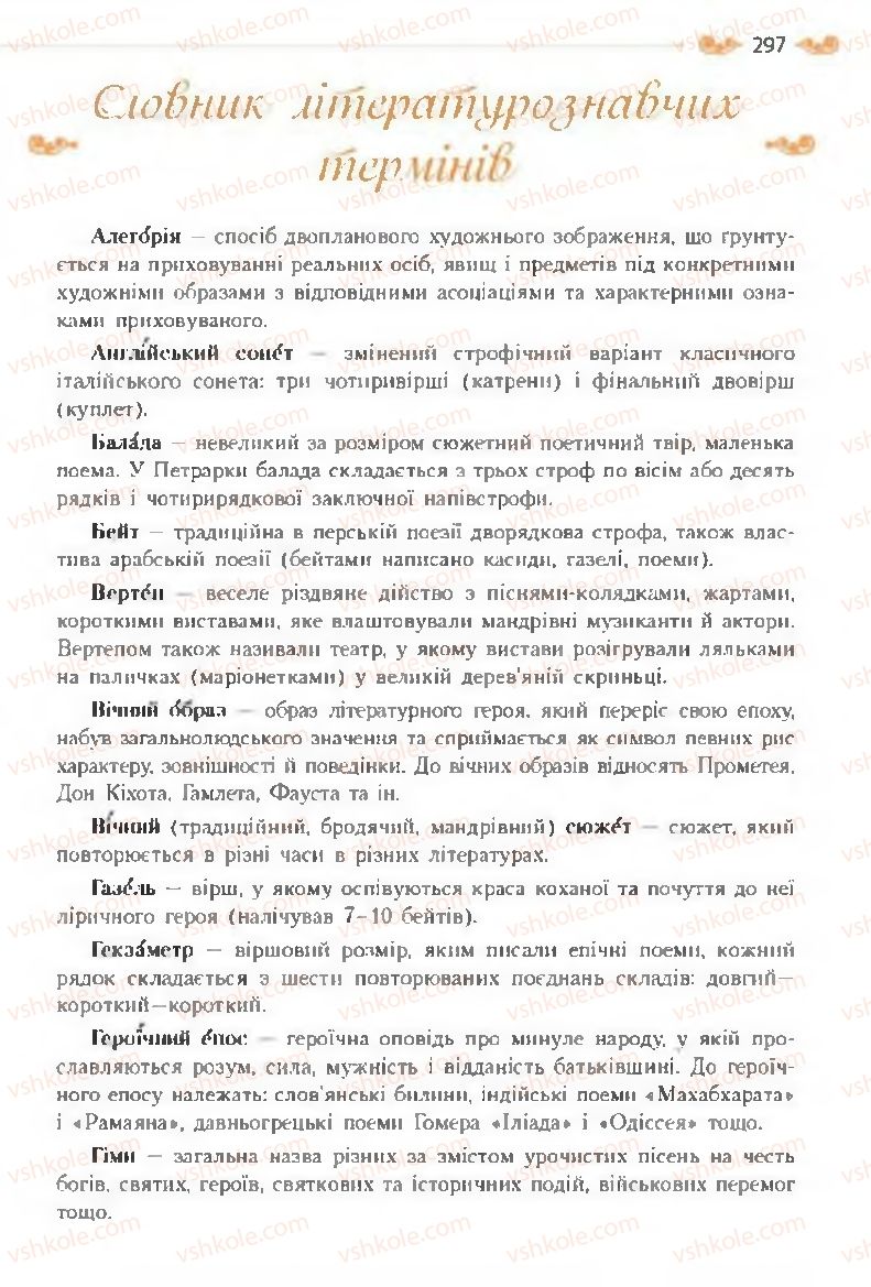 Страница 297 | Підручник Зарубіжна література 8 клас Н.М. Кадоб'янська, Л.М. Удовиченко 2016