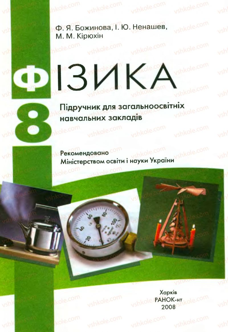 Страница 1 | Підручник Фізика 8 клас Ф.Я. Божинова, І.Ю. Ненашев, М.М. Кірюхін 2008