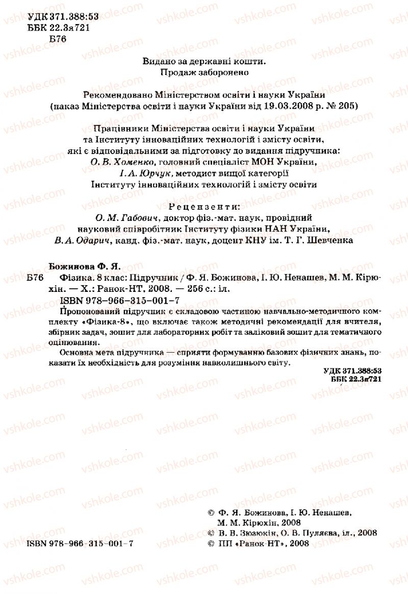 Страница 2 | Підручник Фізика 8 клас Ф.Я. Божинова, І.Ю. Ненашев, М.М. Кірюхін 2008
