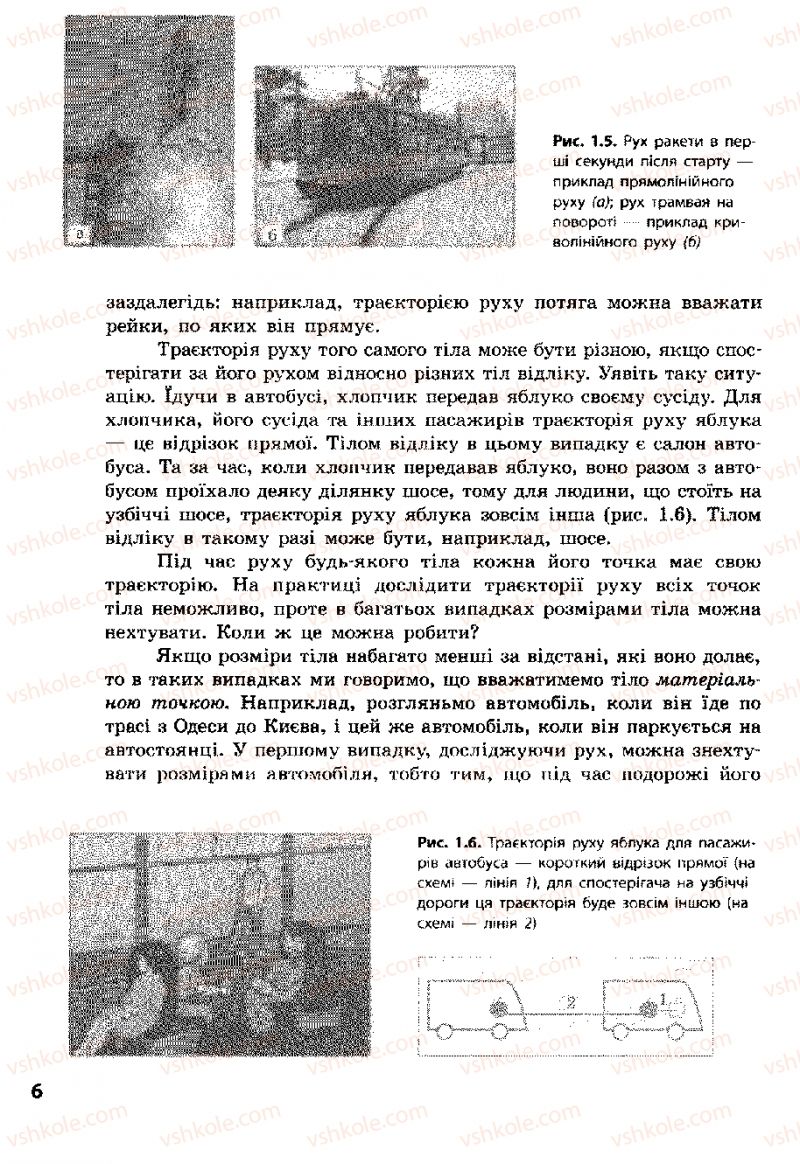Страница 6 | Підручник Фізика 8 клас Ф.Я. Божинова, І.Ю. Ненашев, М.М. Кірюхін 2008