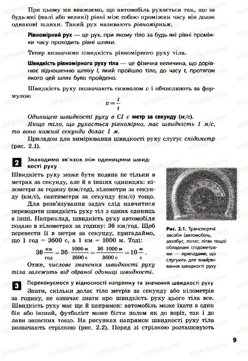 Страница 9 | Підручник Фізика 8 клас Ф.Я. Божинова, І.Ю. Ненашев, М.М. Кірюхін 2008