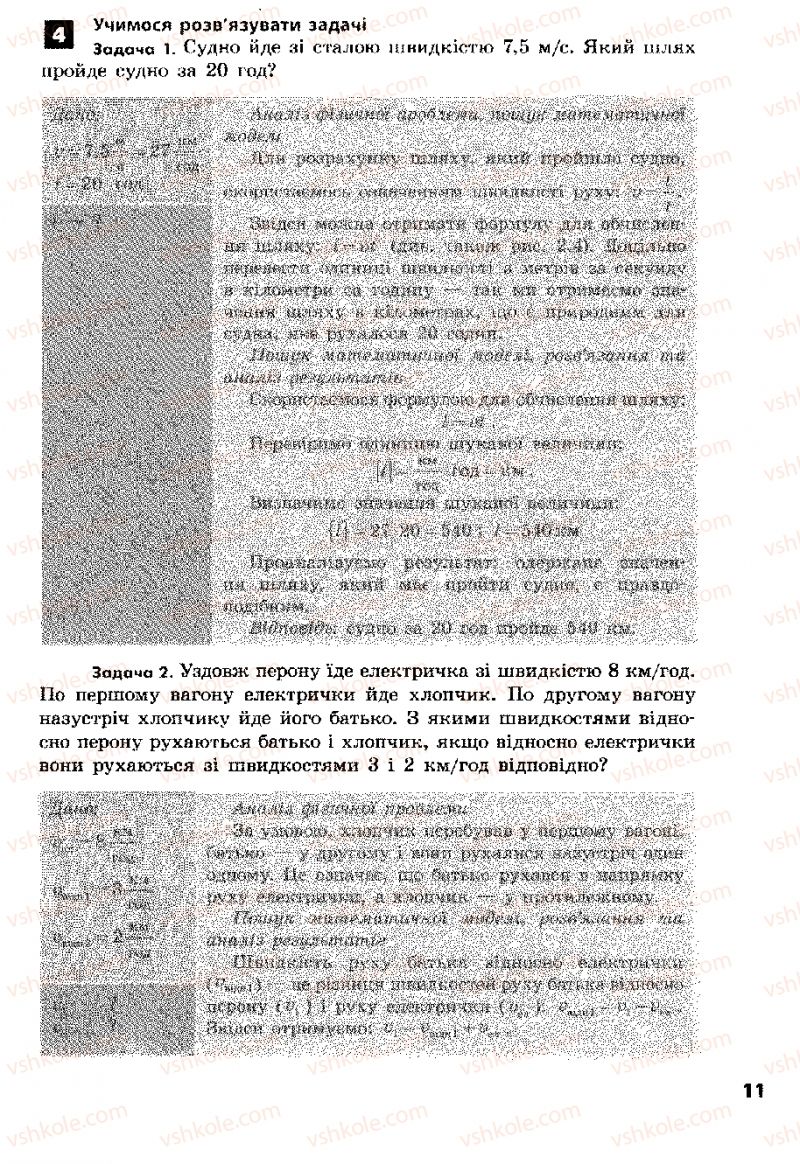 Страница 11 | Підручник Фізика 8 клас Ф.Я. Божинова, І.Ю. Ненашев, М.М. Кірюхін 2008