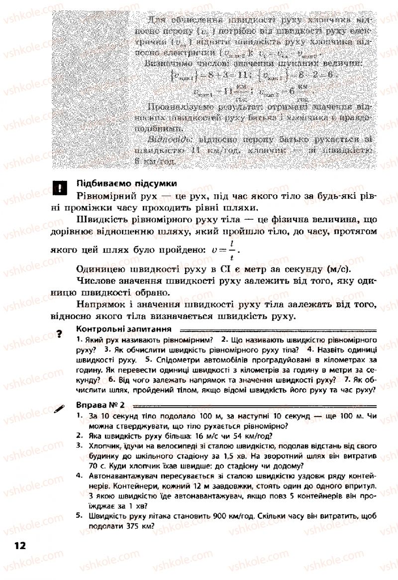 Страница 12 | Підручник Фізика 8 клас Ф.Я. Божинова, І.Ю. Ненашев, М.М. Кірюхін 2008