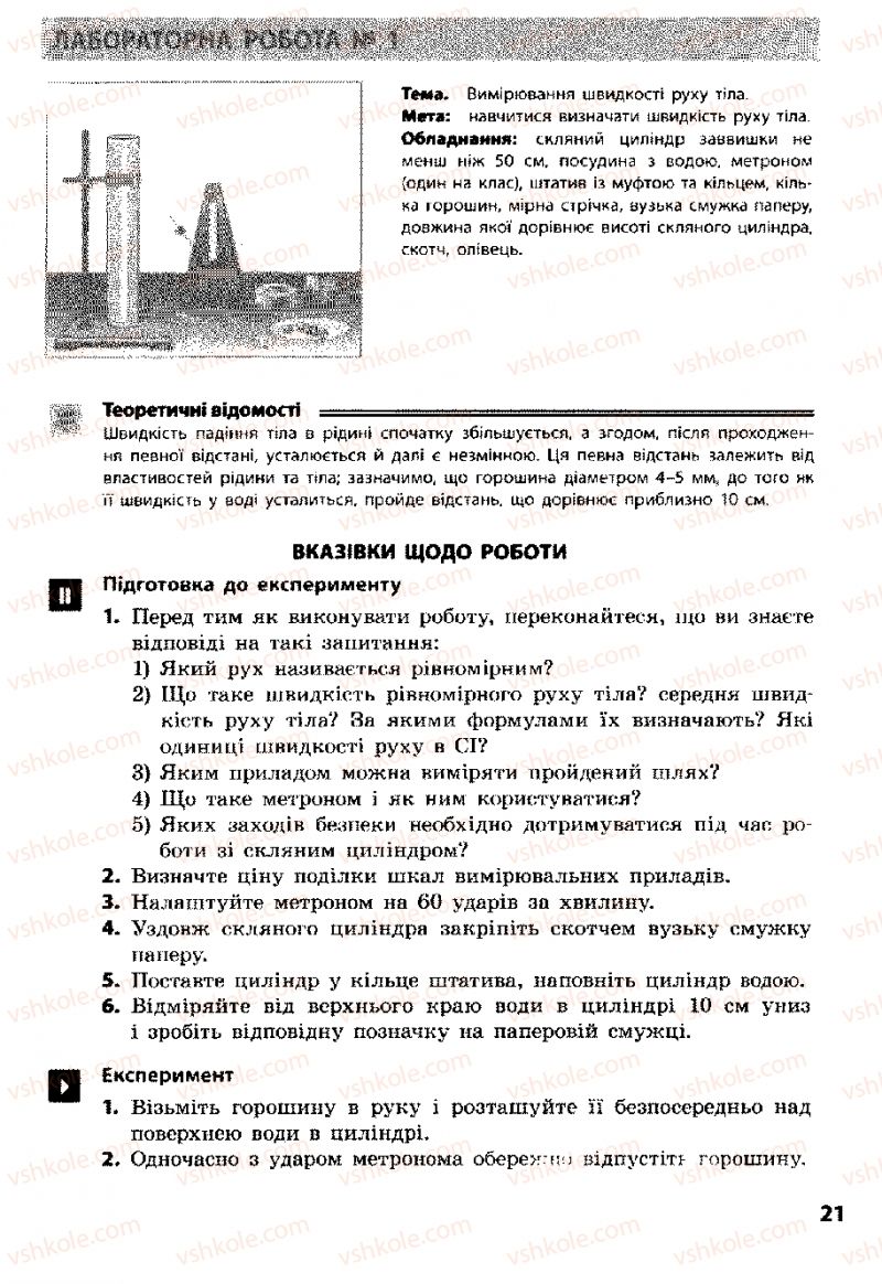Страница 21 | Підручник Фізика 8 клас Ф.Я. Божинова, І.Ю. Ненашев, М.М. Кірюхін 2008