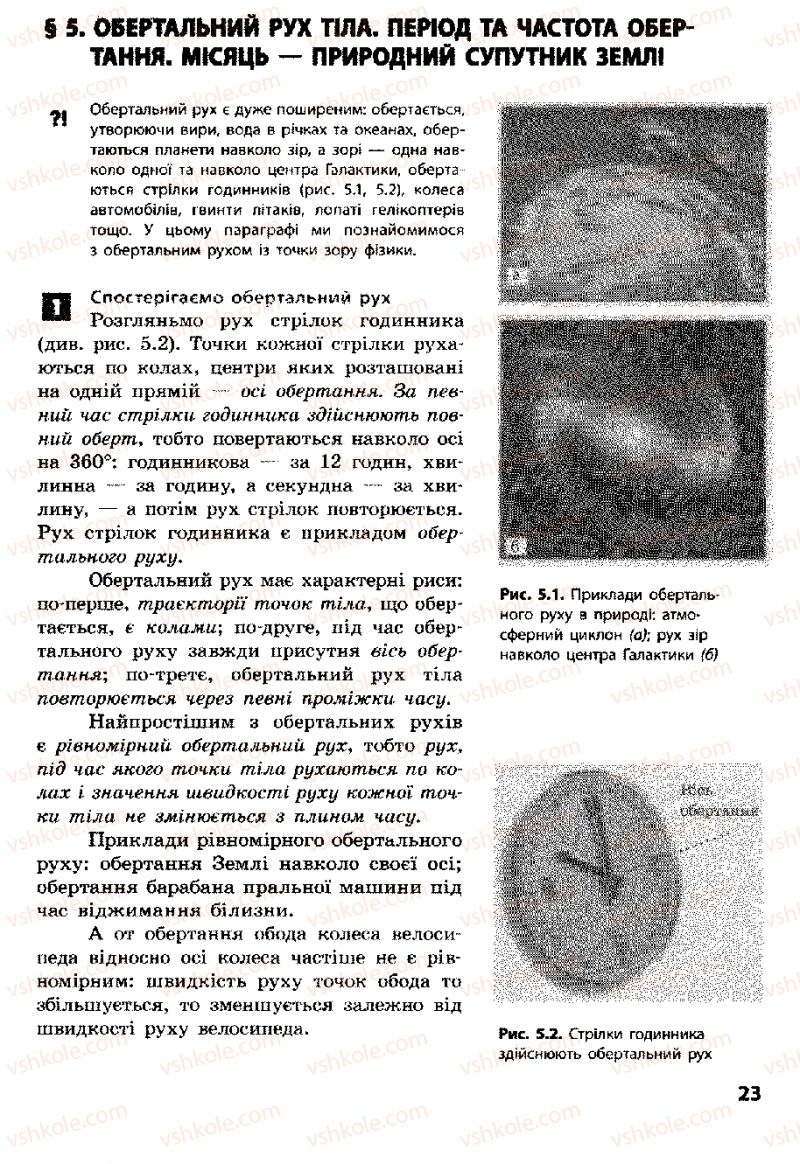Страница 23 | Підручник Фізика 8 клас Ф.Я. Божинова, І.Ю. Ненашев, М.М. Кірюхін 2008