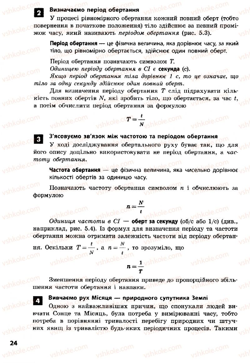 Страница 24 | Підручник Фізика 8 клас Ф.Я. Божинова, І.Ю. Ненашев, М.М. Кірюхін 2008