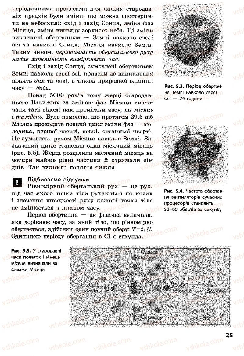 Страница 25 | Підручник Фізика 8 клас Ф.Я. Божинова, І.Ю. Ненашев, М.М. Кірюхін 2008