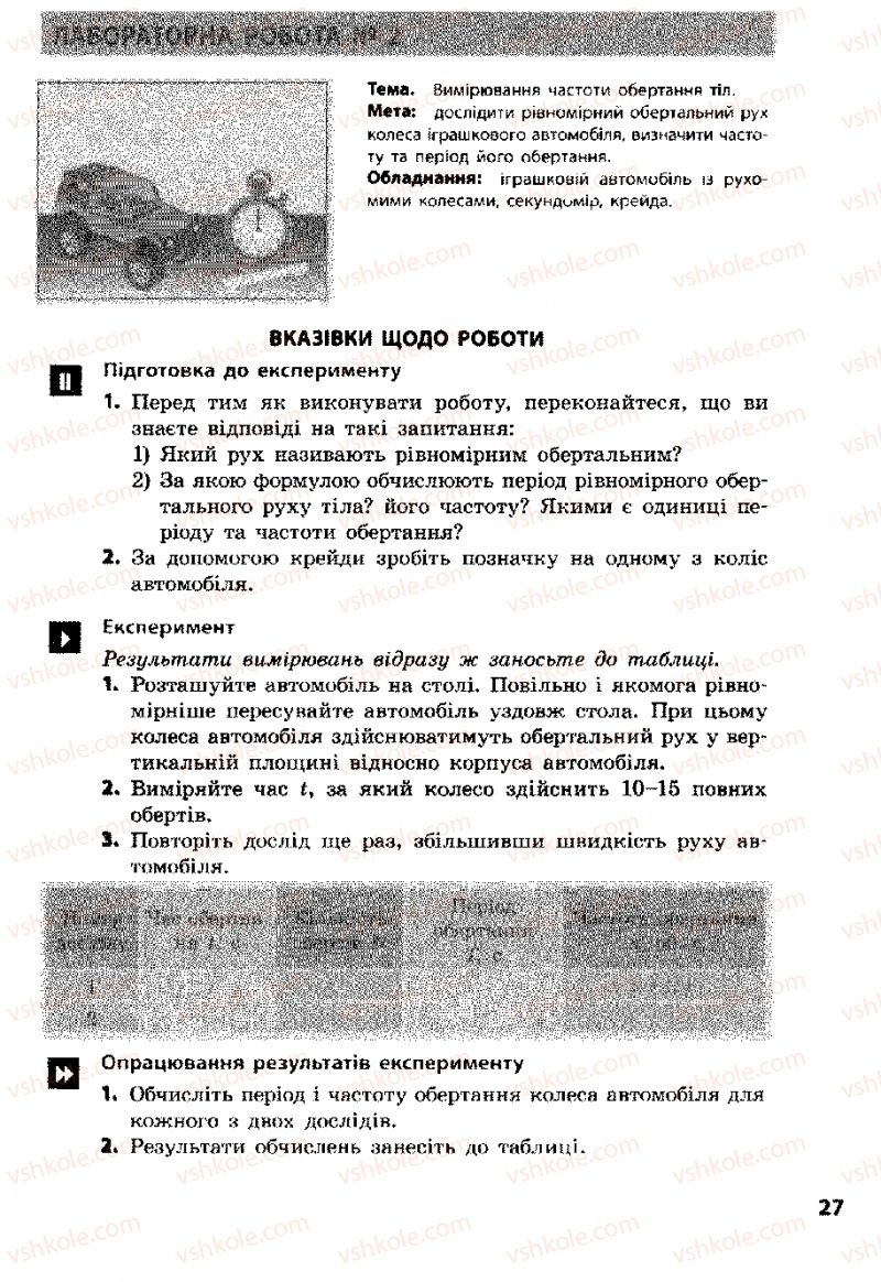 Страница 27 | Підручник Фізика 8 клас Ф.Я. Божинова, І.Ю. Ненашев, М.М. Кірюхін 2008