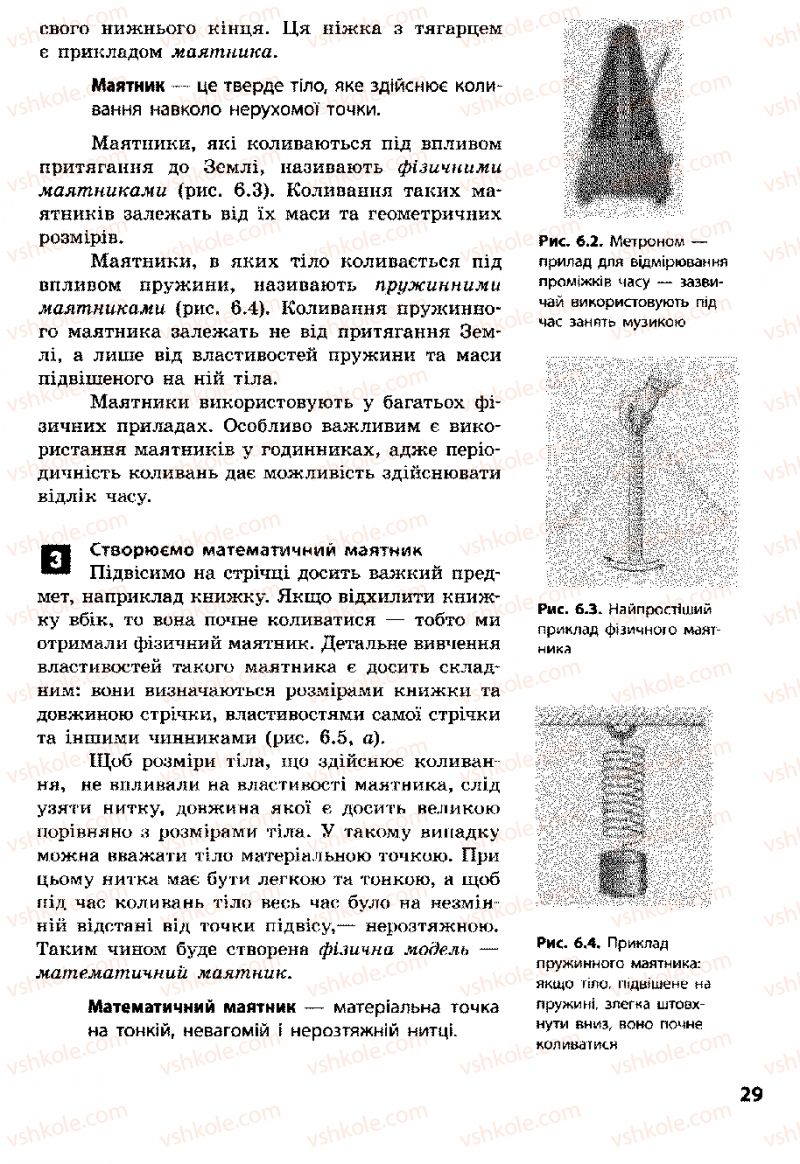 Страница 29 | Підручник Фізика 8 клас Ф.Я. Божинова, І.Ю. Ненашев, М.М. Кірюхін 2008