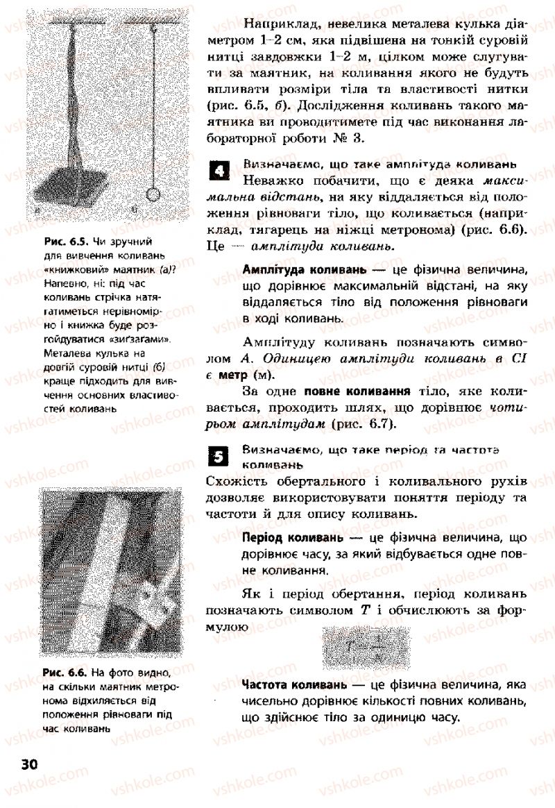 Страница 30 | Підручник Фізика 8 клас Ф.Я. Божинова, І.Ю. Ненашев, М.М. Кірюхін 2008