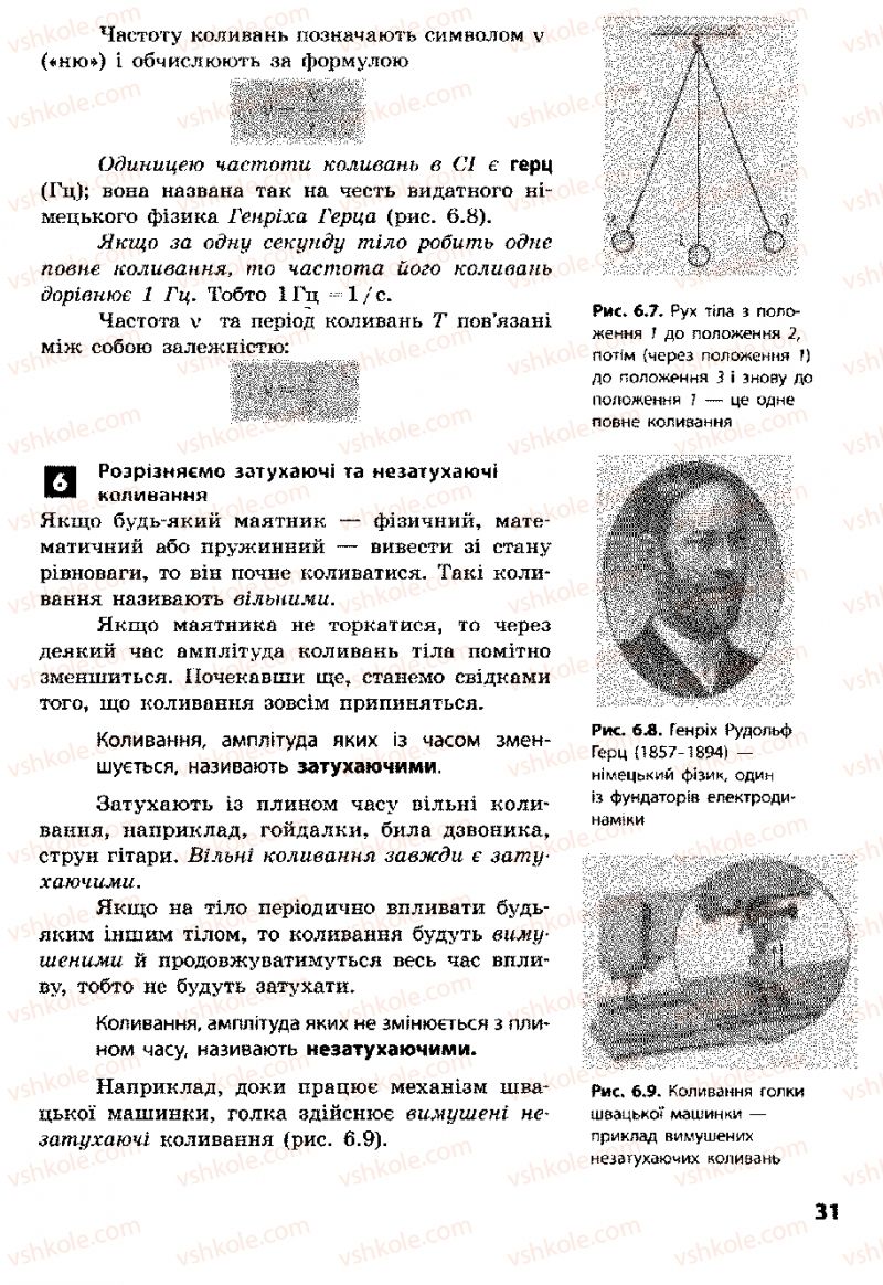 Страница 31 | Підручник Фізика 8 клас Ф.Я. Божинова, І.Ю. Ненашев, М.М. Кірюхін 2008