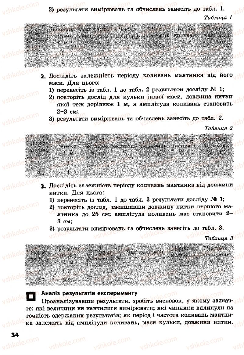 Страница 34 | Підручник Фізика 8 клас Ф.Я. Божинова, І.Ю. Ненашев, М.М. Кірюхін 2008