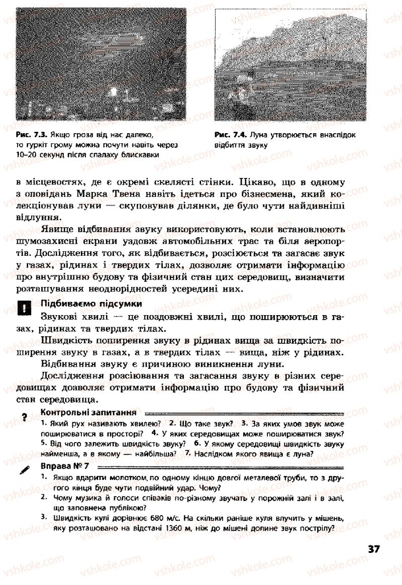 Страница 37 | Підручник Фізика 8 клас Ф.Я. Божинова, І.Ю. Ненашев, М.М. Кірюхін 2008