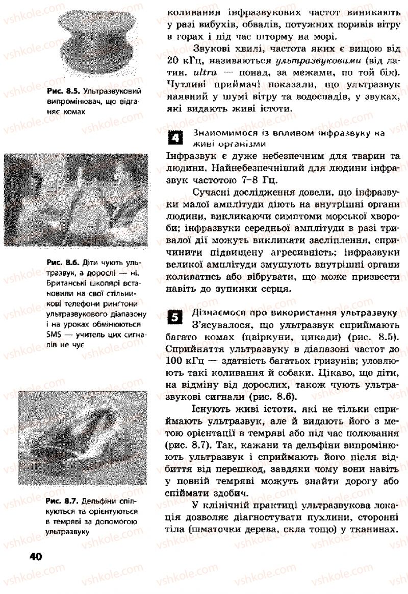 Страница 40 | Підручник Фізика 8 клас Ф.Я. Божинова, І.Ю. Ненашев, М.М. Кірюхін 2008
