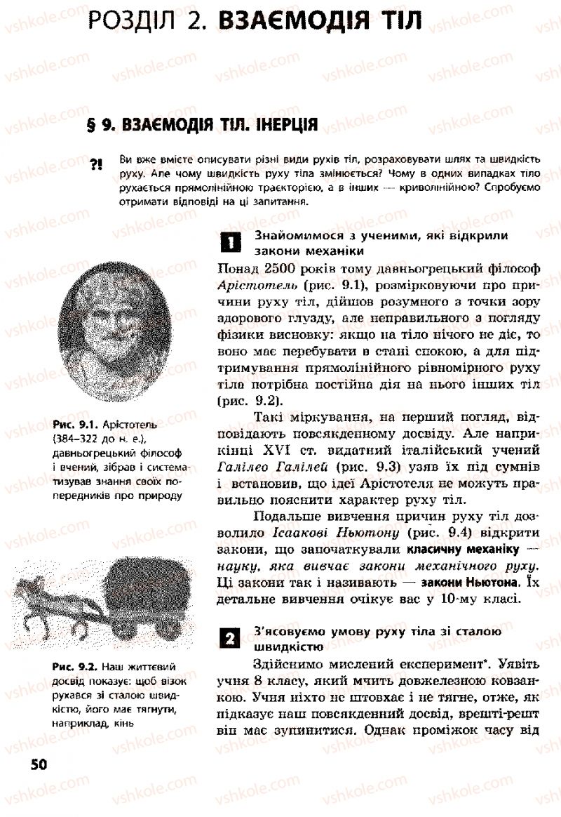 Страница 50 | Підручник Фізика 8 клас Ф.Я. Божинова, І.Ю. Ненашев, М.М. Кірюхін 2008