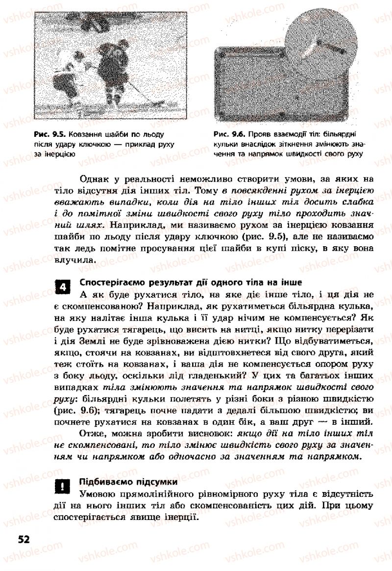 Страница 52 | Підручник Фізика 8 клас Ф.Я. Божинова, І.Ю. Ненашев, М.М. Кірюхін 2008