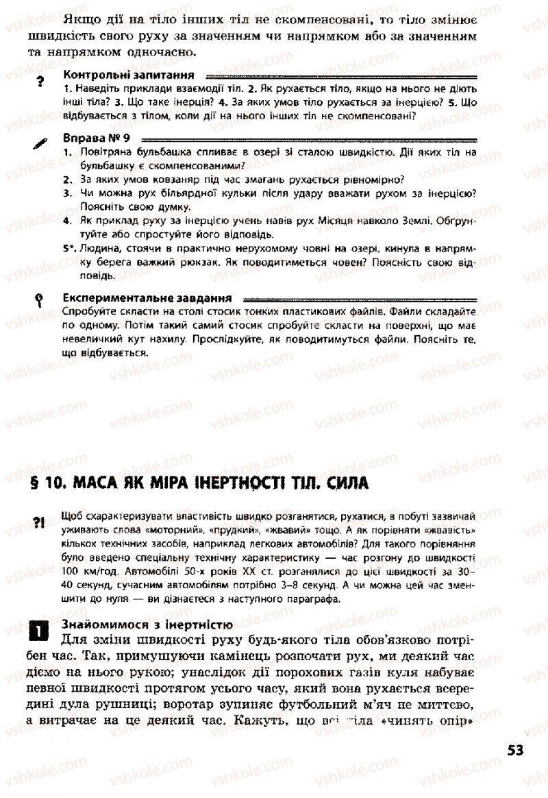 Страница 53 | Підручник Фізика 8 клас Ф.Я. Божинова, І.Ю. Ненашев, М.М. Кірюхін 2008