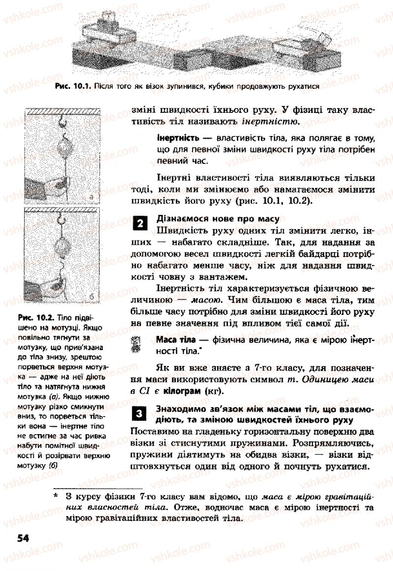Страница 54 | Підручник Фізика 8 клас Ф.Я. Божинова, І.Ю. Ненашев, М.М. Кірюхін 2008