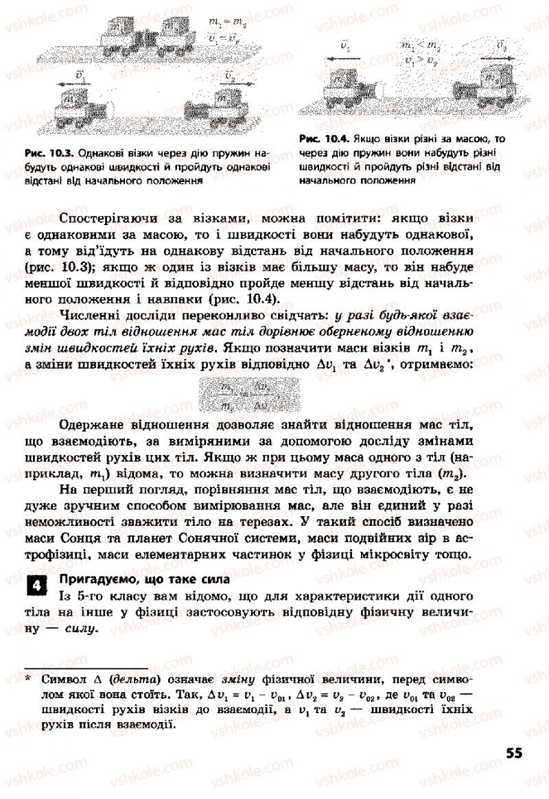 Страница 55 | Підручник Фізика 8 клас Ф.Я. Божинова, І.Ю. Ненашев, М.М. Кірюхін 2008