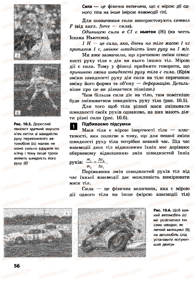 Страница 56 | Підручник Фізика 8 клас Ф.Я. Божинова, І.Ю. Ненашев, М.М. Кірюхін 2008