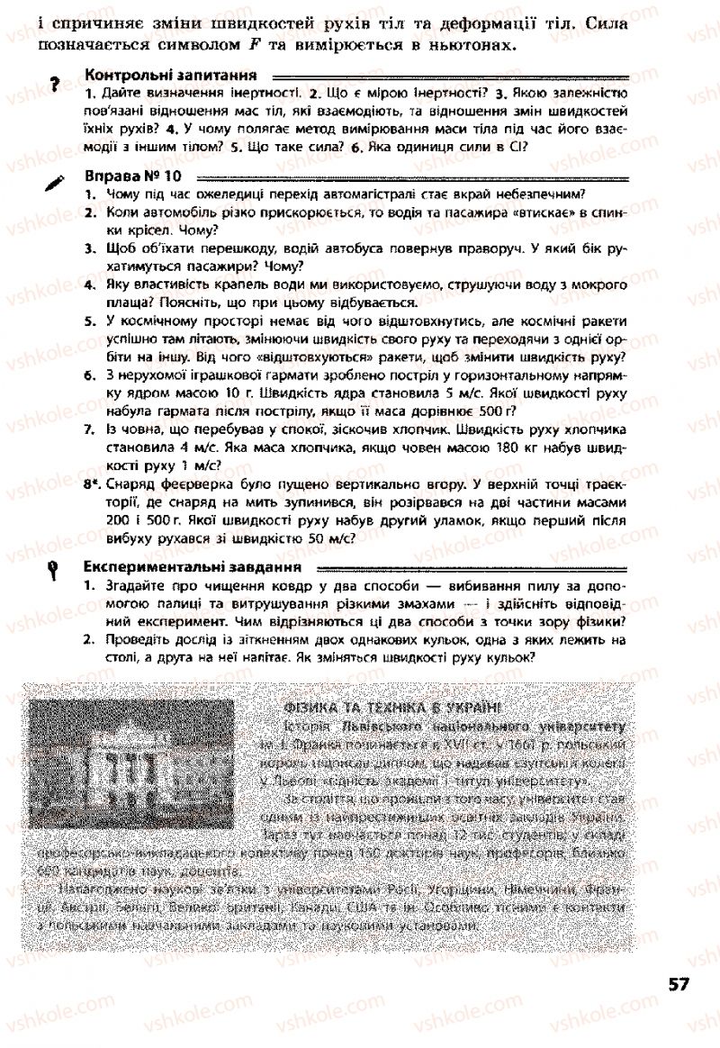 Страница 57 | Підручник Фізика 8 клас Ф.Я. Божинова, І.Ю. Ненашев, М.М. Кірюхін 2008