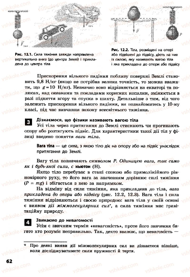 Страница 62 | Підручник Фізика 8 клас Ф.Я. Божинова, І.Ю. Ненашев, М.М. Кірюхін 2008