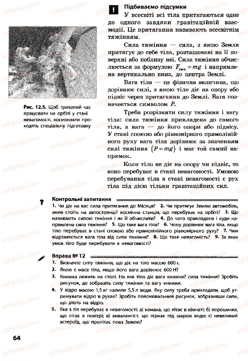 Страница 64 | Підручник Фізика 8 клас Ф.Я. Божинова, І.Ю. Ненашев, М.М. Кірюхін 2008