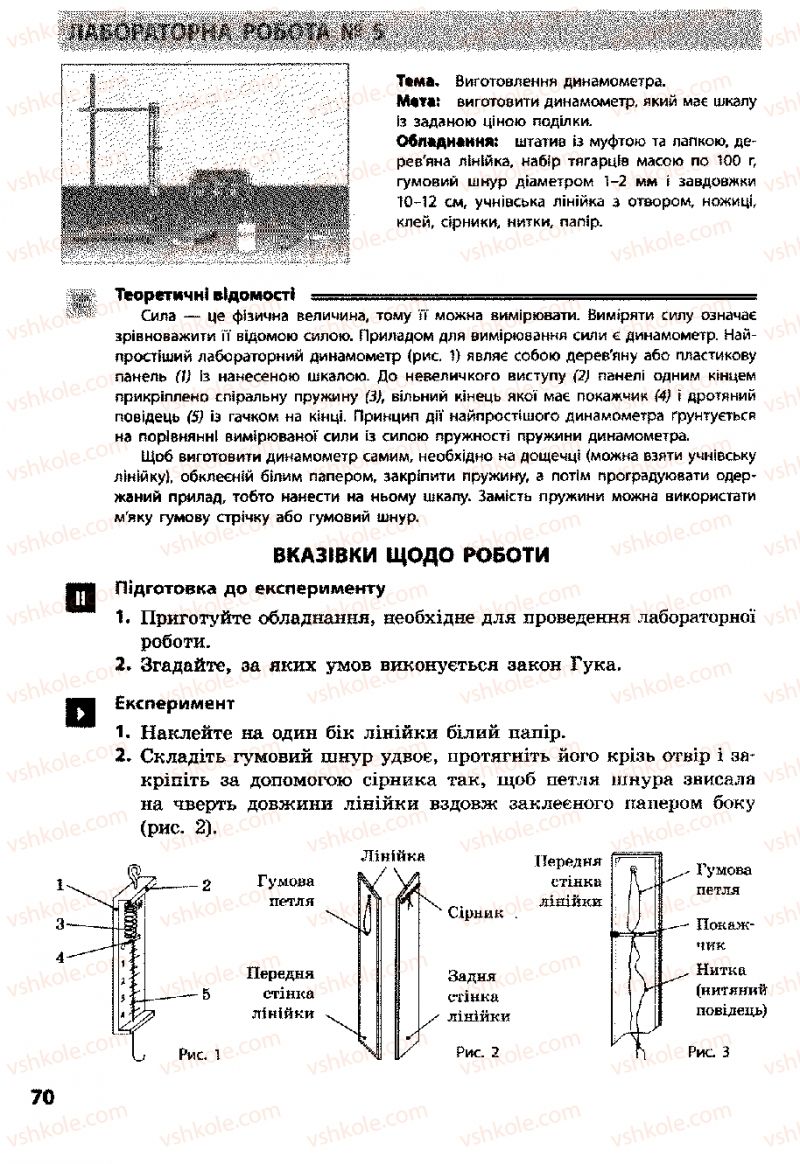 Страница 70 | Підручник Фізика 8 клас Ф.Я. Божинова, І.Ю. Ненашев, М.М. Кірюхін 2008