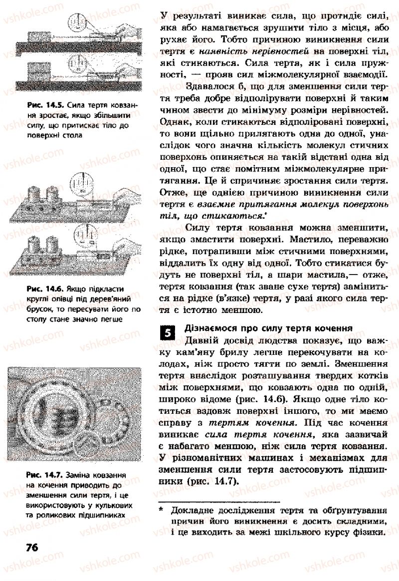 Страница 76 | Підручник Фізика 8 клас Ф.Я. Божинова, І.Ю. Ненашев, М.М. Кірюхін 2008